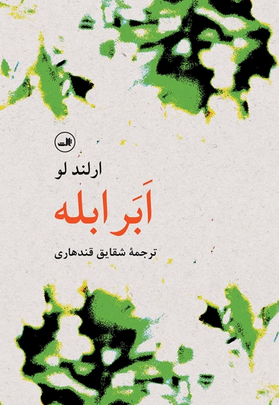 ابر ابله